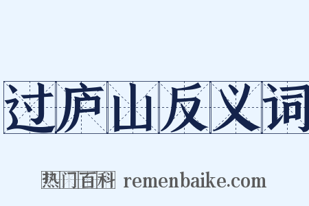 过庐山反义词是什么意思的图片